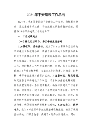 2024年平安建设工作总结（通用）