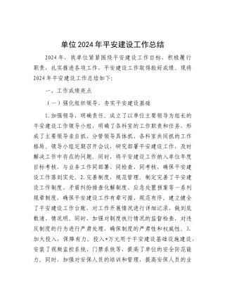 2024年平安建设工作总结