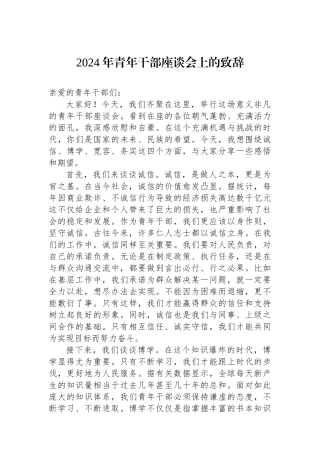 2024年青年干部座谈会上的致辞