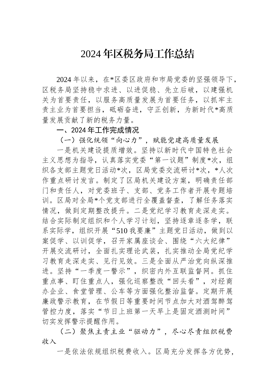 2024年区税务局工作总结_第1页