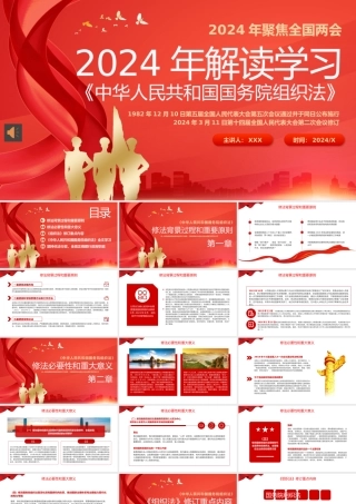 2024年全国两会解读学习国务院组织法PPT