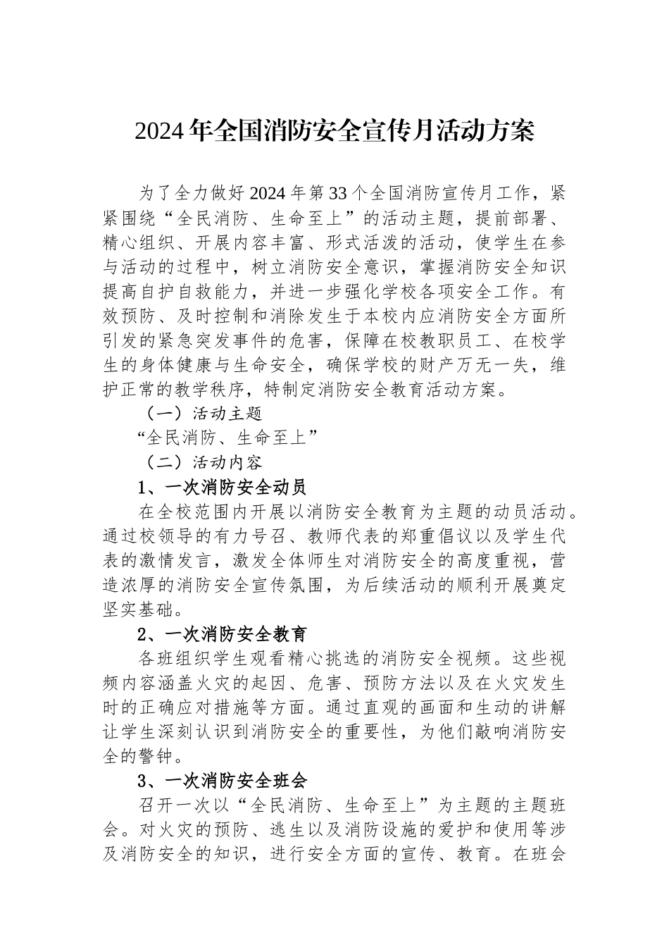 2024年全国消防安全宣传月活动方案_第1页