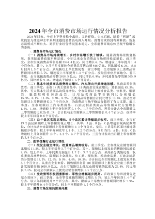 2024年全市消费市场运行情况分析报告