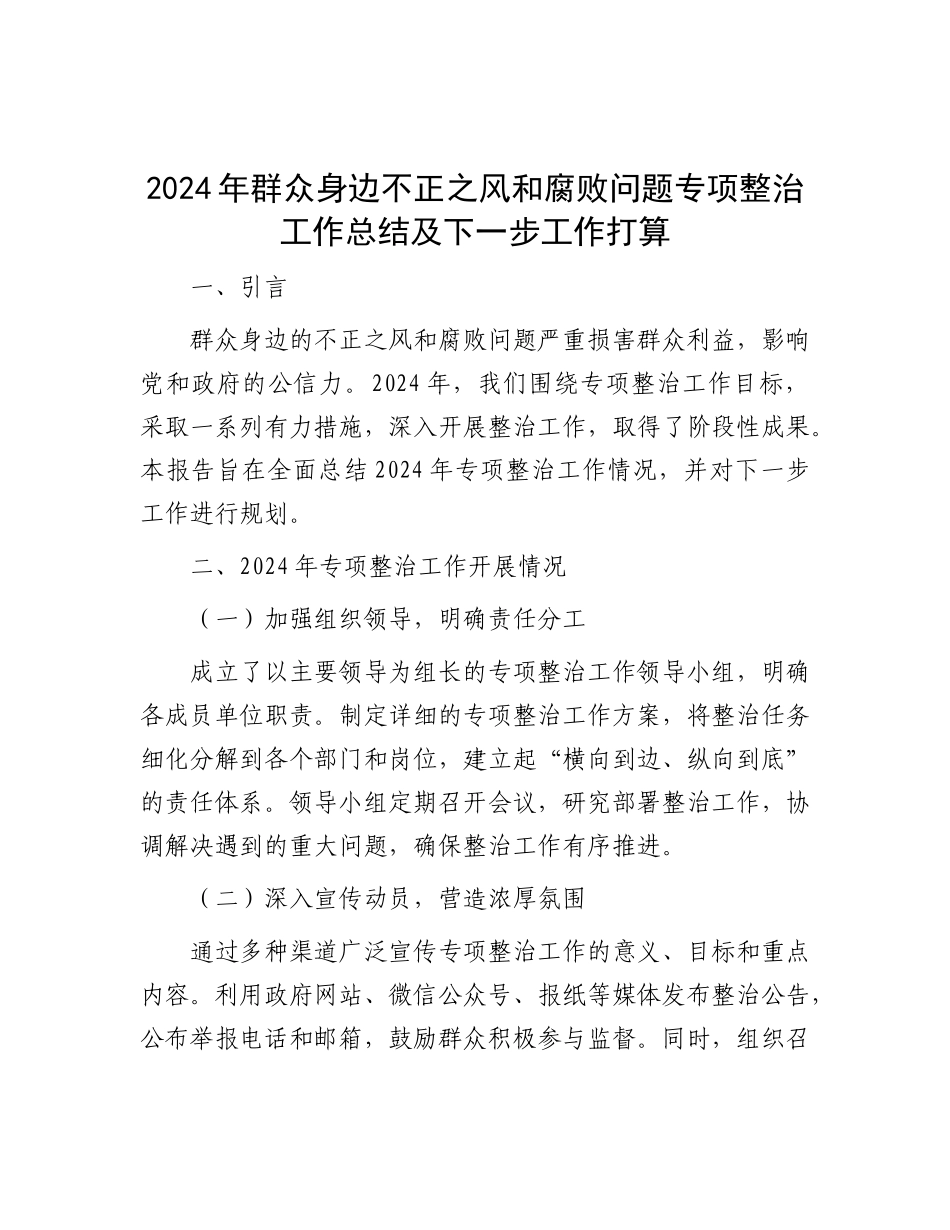 2024年群众身边不正之风和腐败问题专项整治工作总结及下一步工作打算 (2)_第1页