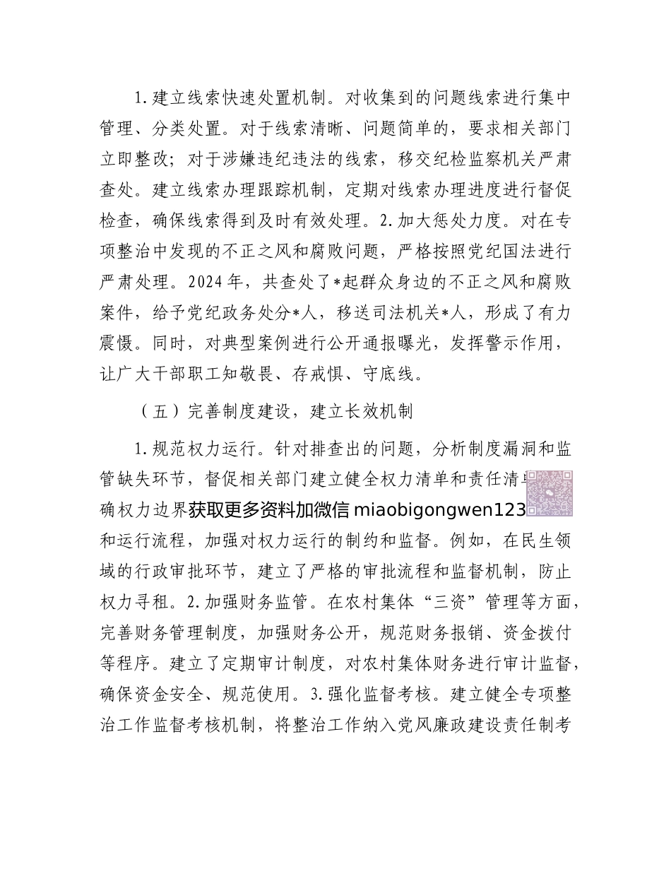 2024年群众身边不正之风和腐败问题专项整治工作总结及下一步工作打算 (2)_第3页