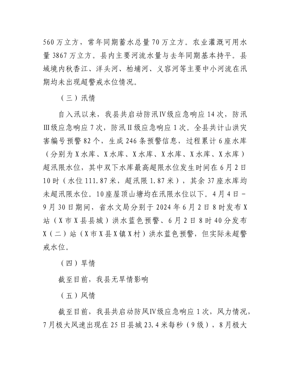 2024年三防工作总结（县级）_第2页