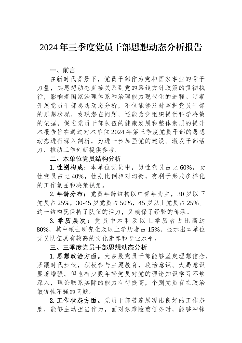 2024年三季度党员干部思想动态分析报告_第1页