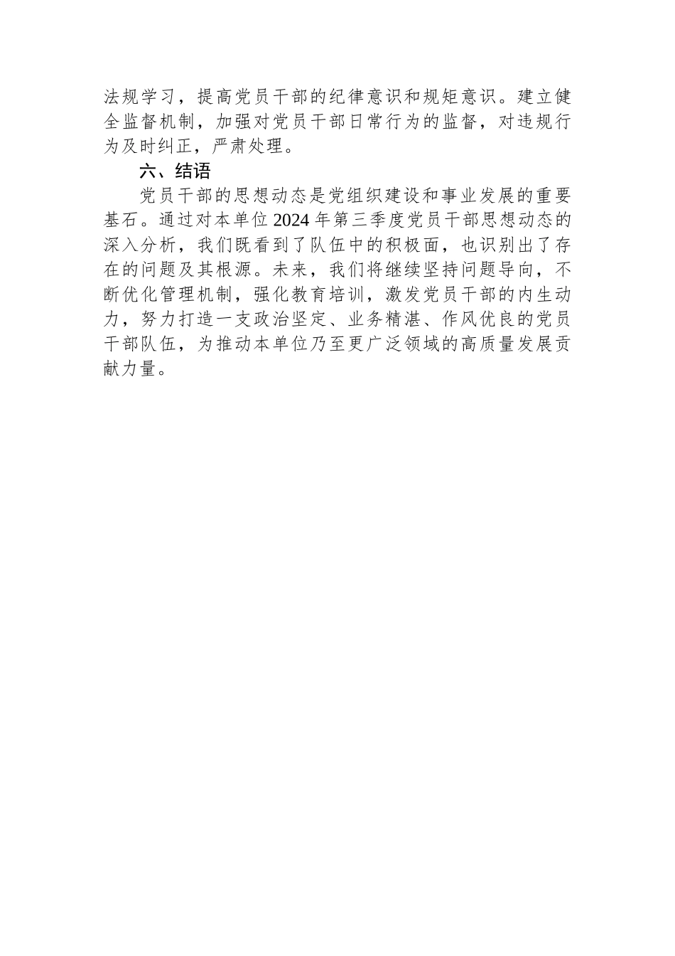 2024年三季度党员干部思想动态分析报告_第3页