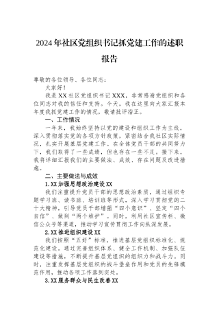 2024年社区党组织书记抓党建工作的述职报告