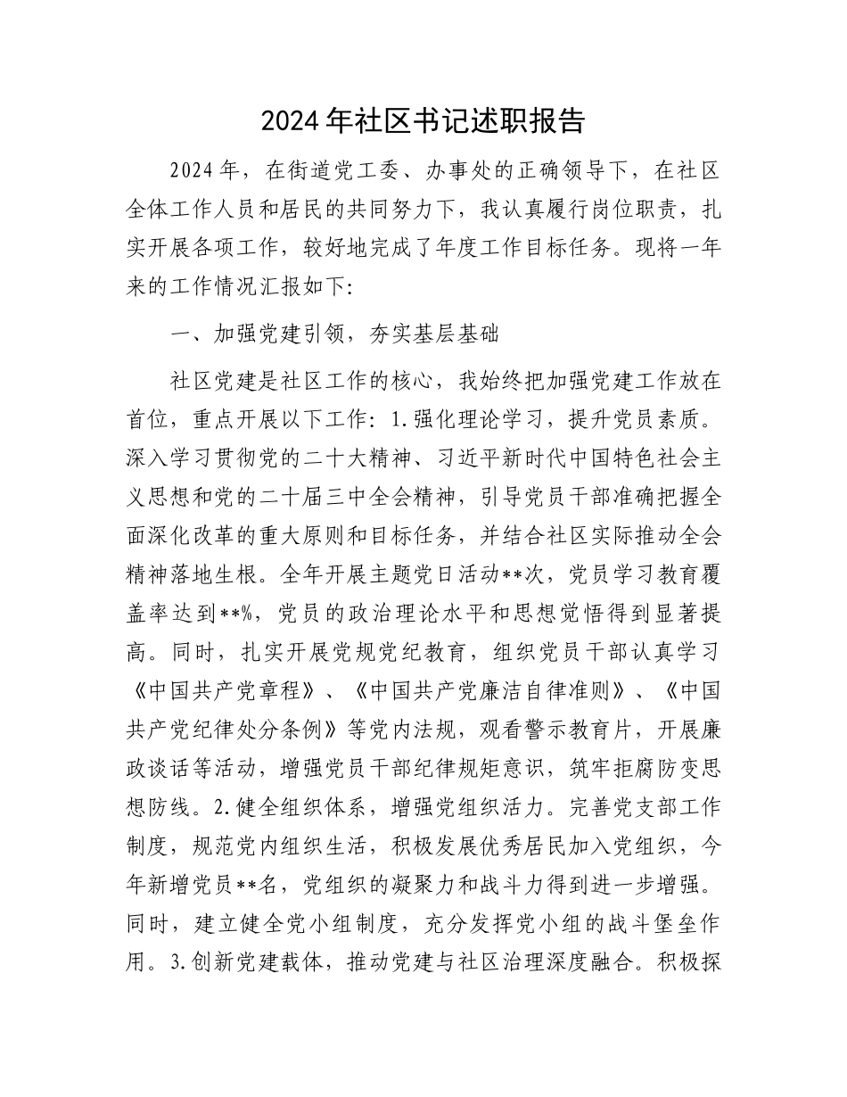 2024年社区书记述职报告_第1页