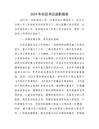 2024年社区书记述职报告