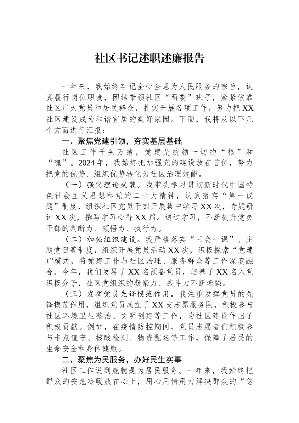 2024年社区书记述职述廉报告_第1页
