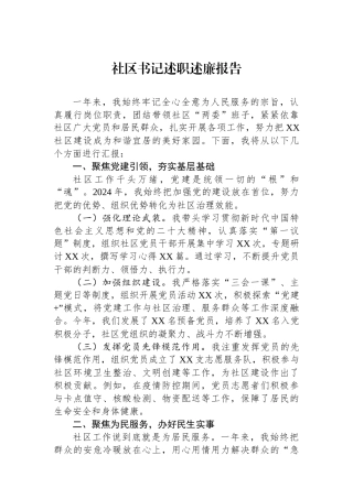2024年社区书记述职述廉报告