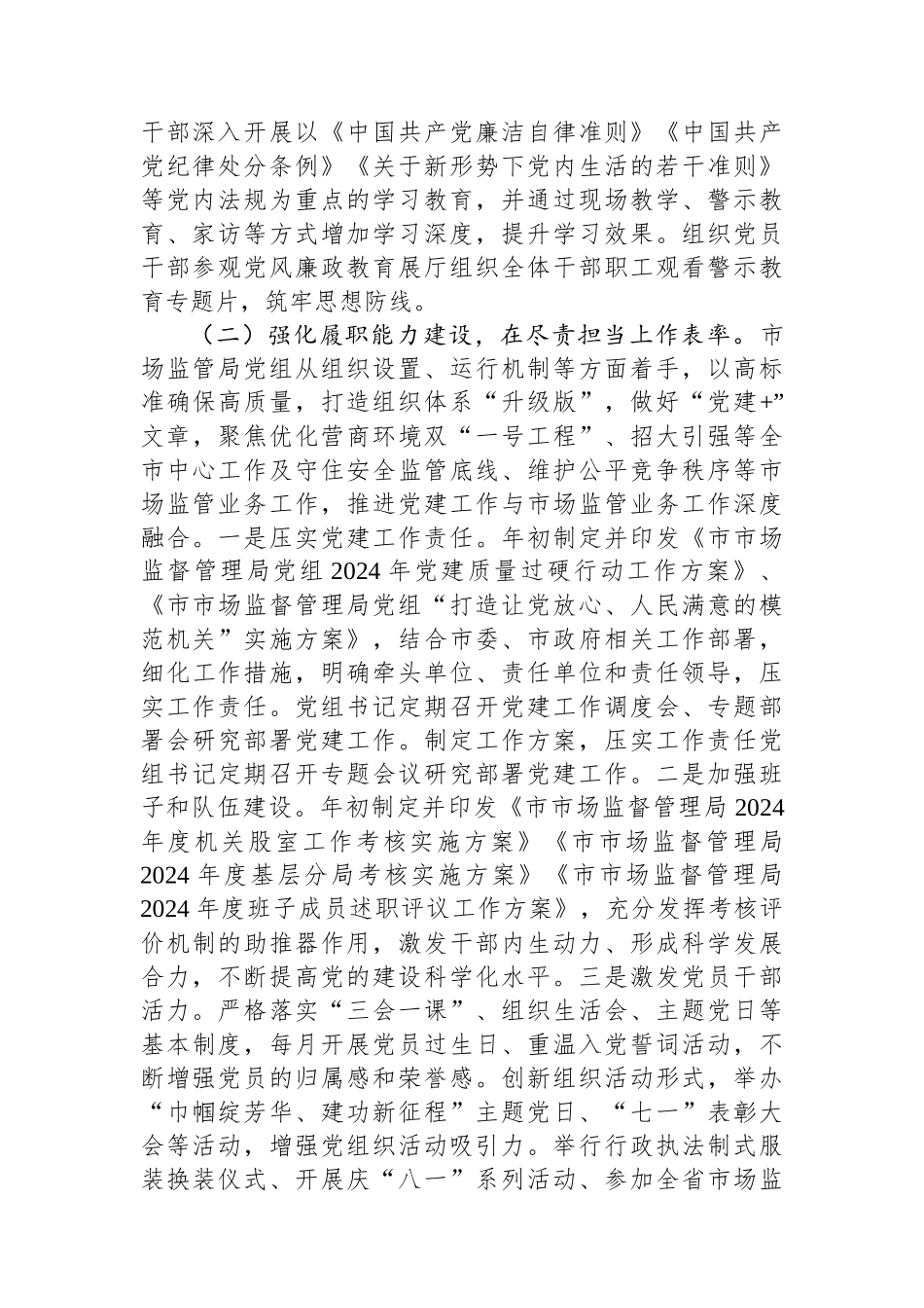 2024年市场监管局党组书记抓基层党建工作述职报告_第2页
