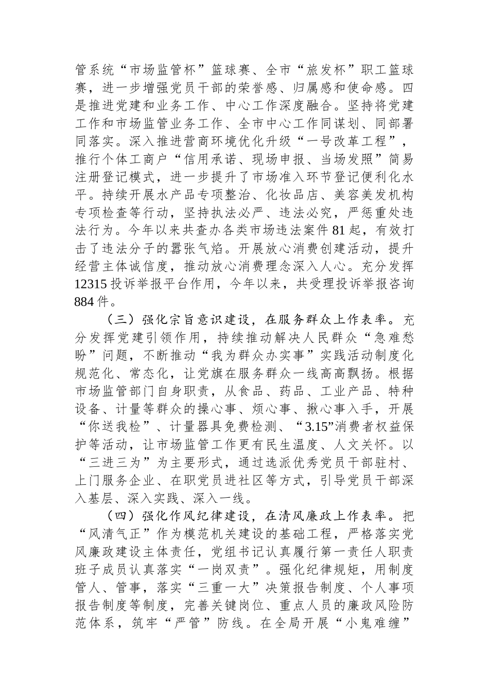 2024年市场监管局党组书记抓基层党建工作述职报告_第3页
