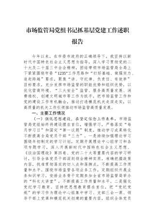 2024年市场监管局党组书记抓基层党建工作述职报告
