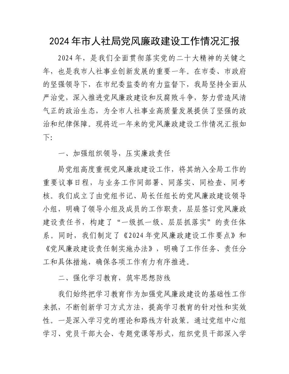 2024年市人社局党风廉政建设工作情况汇报_第1页