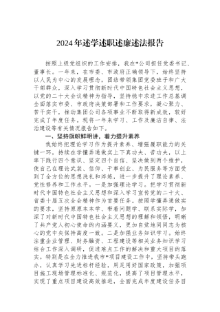 2024年述学述职述廉述法报告