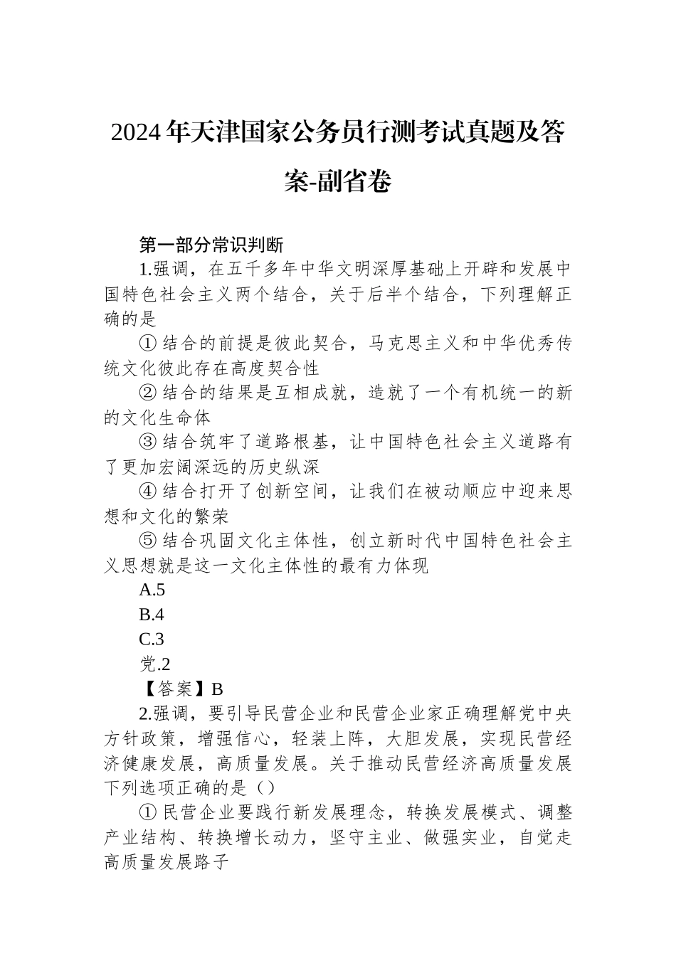 2024年天津国家公务员行测考试真题及答案-副省卷_第1页