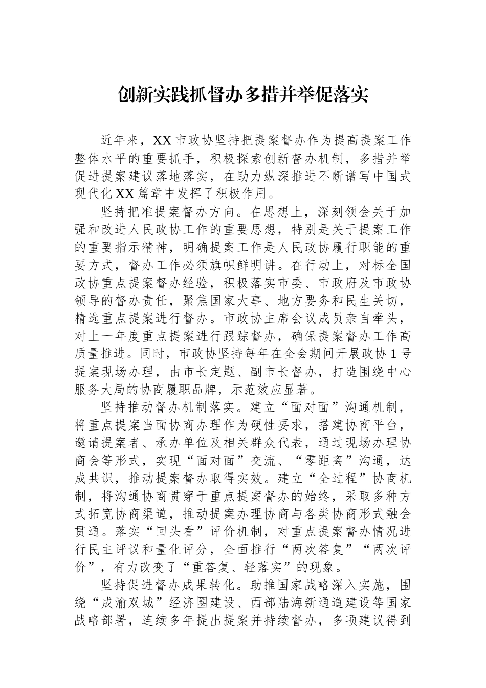 2024年西部地区政协提案工作座谈会发言材料汇编（11篇）_第2页