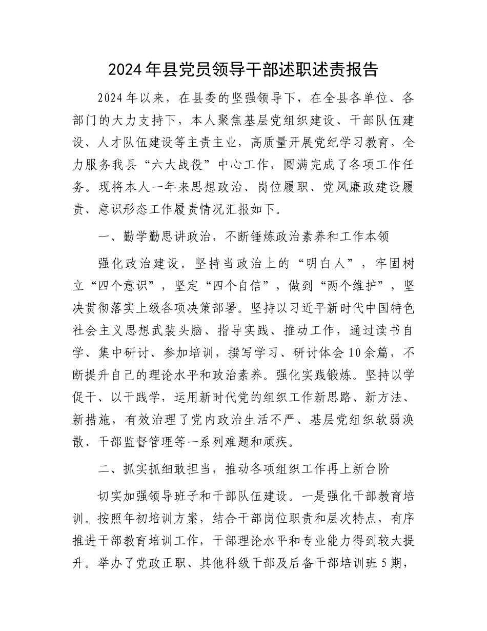 2024年县党员领导干部述职述责报告_第1页