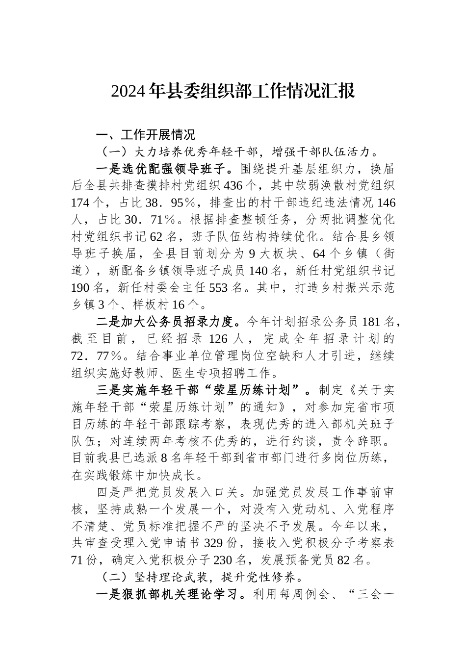 2024年县委组织部工作情况汇报_第1页