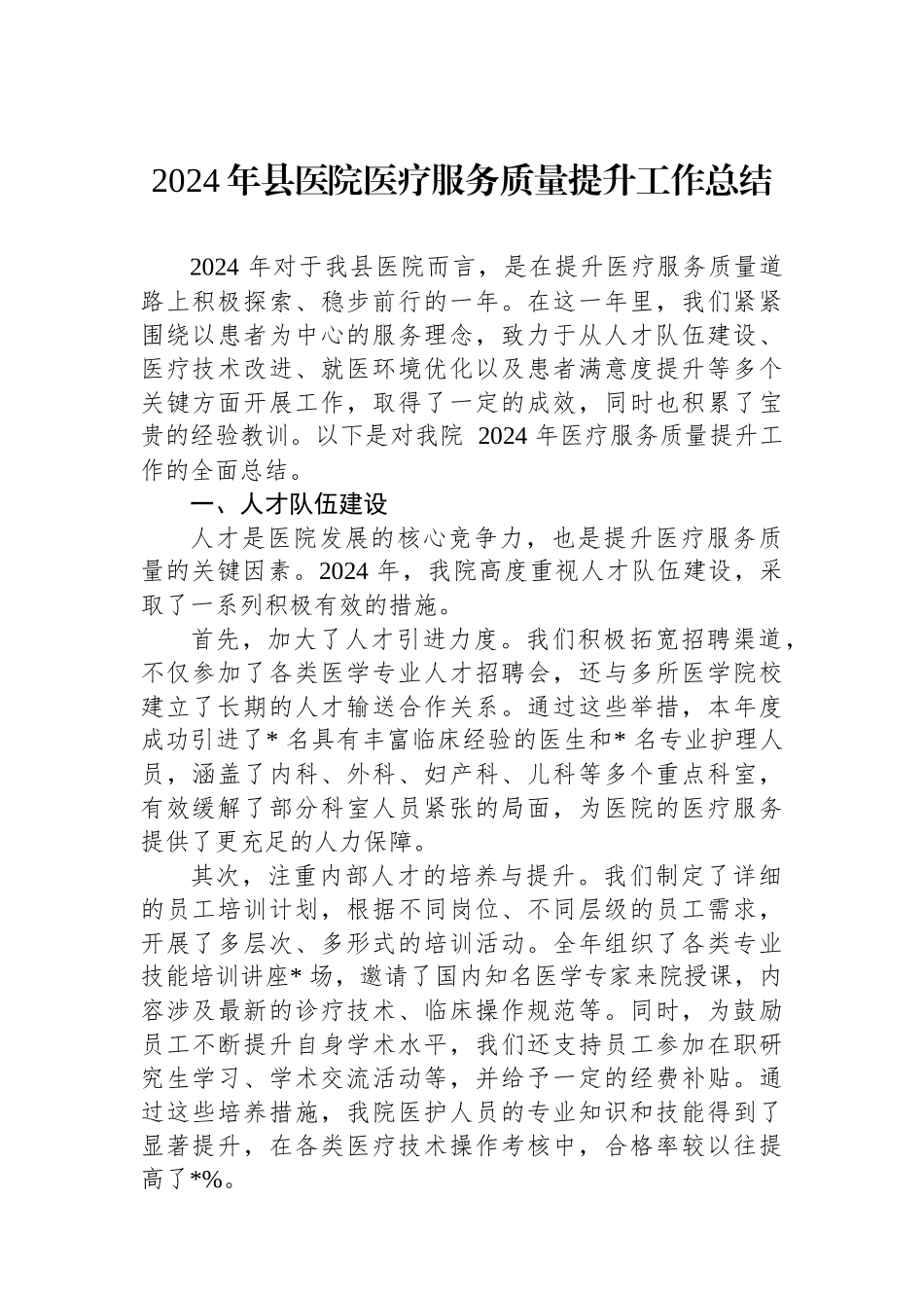 2024年县医院医疗服务质量提升工作总结_第1页