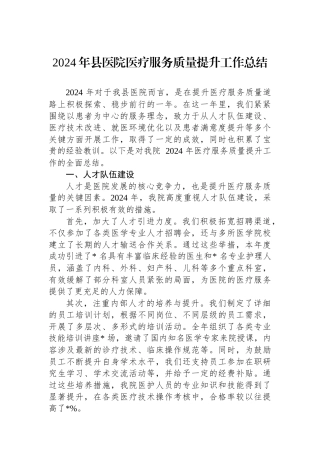 2024年县医院医疗服务质量提升工作总结