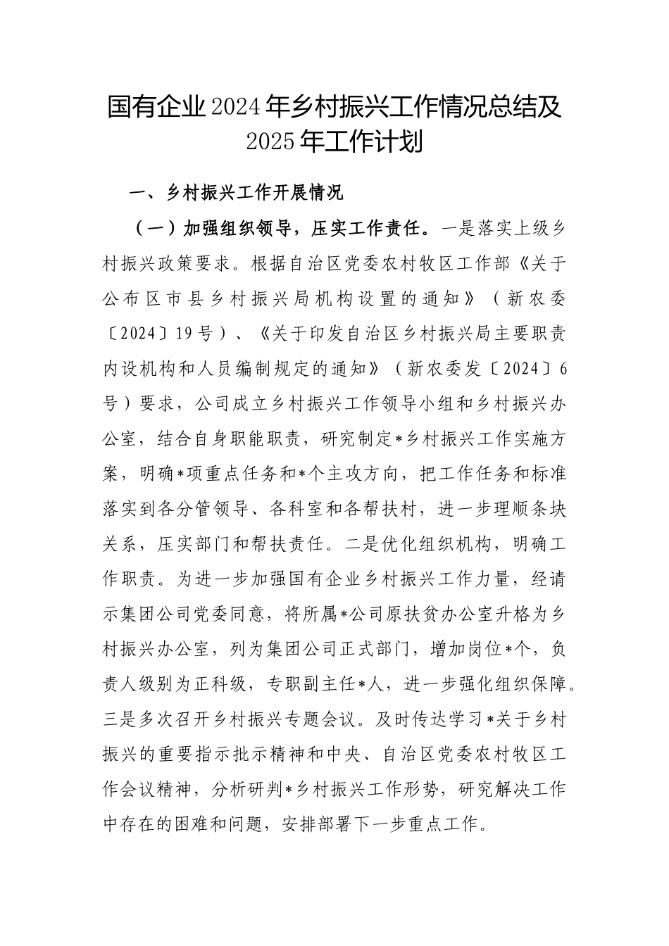 2024年乡村振兴工作情况总结及2025年工作计划（国有企业）_第1页