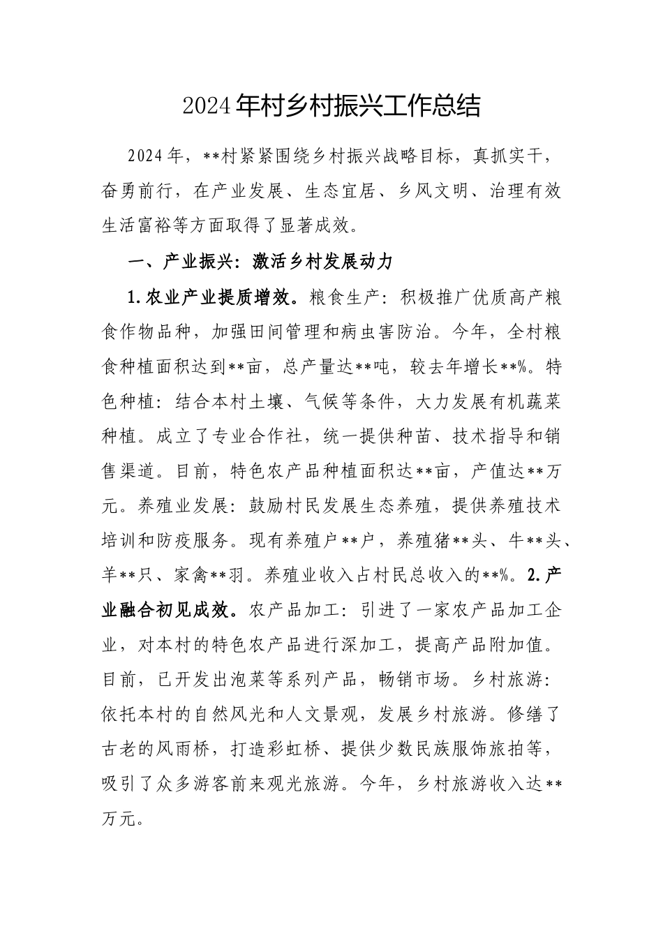 2024年乡村振兴工作总结（村级）_第1页