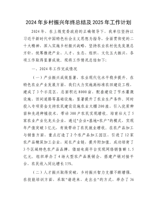 2024年乡村振兴年终总结及2025年工作计划