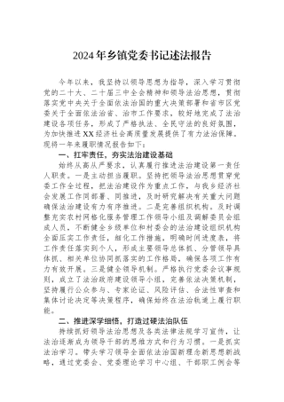 2024年乡镇党委书记述法报告