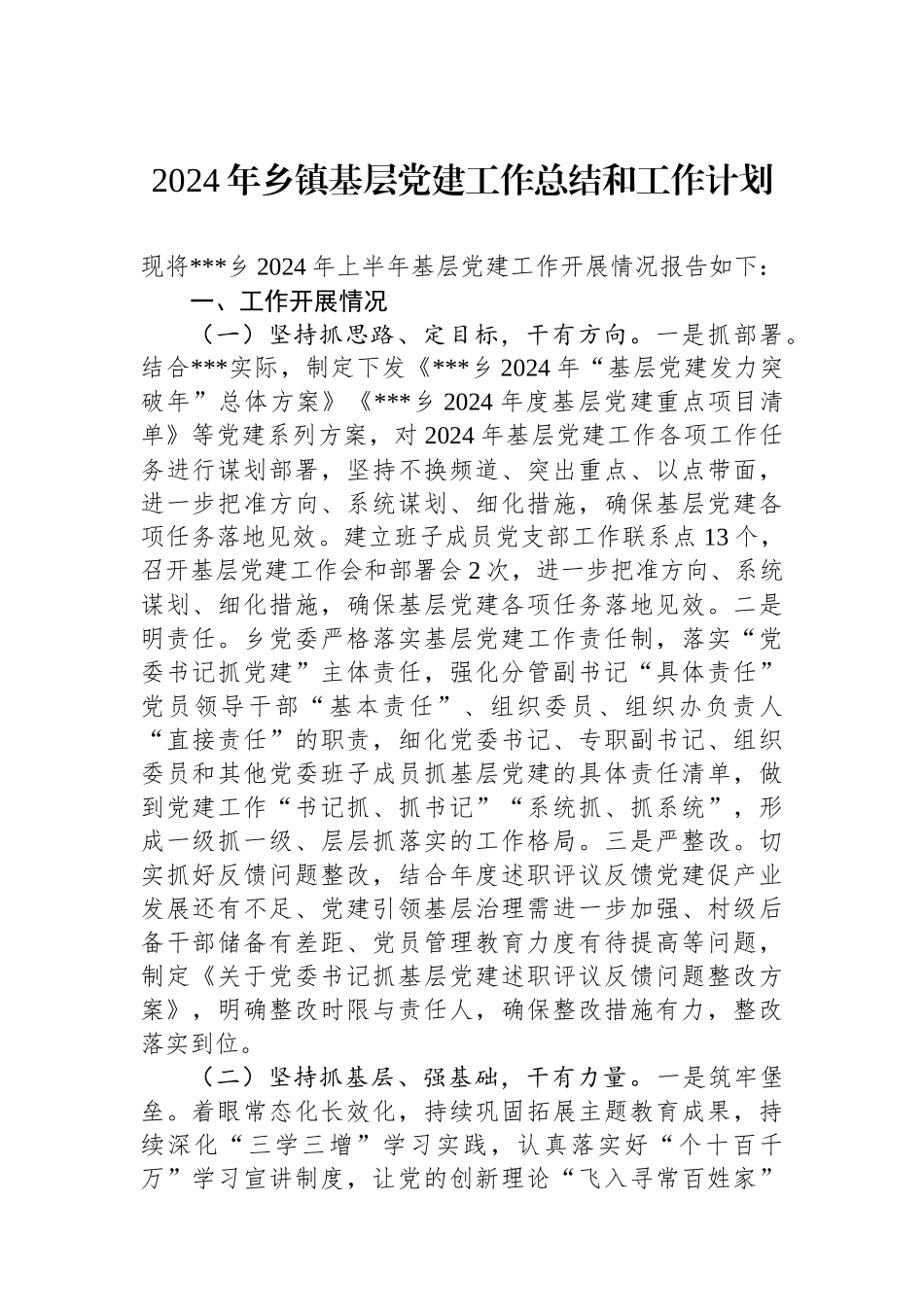 2024年乡镇基层党建工作总结和工作计划_第1页