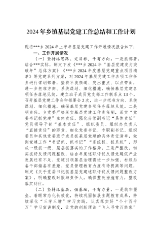 2024年乡镇基层党建工作总结和工作计划