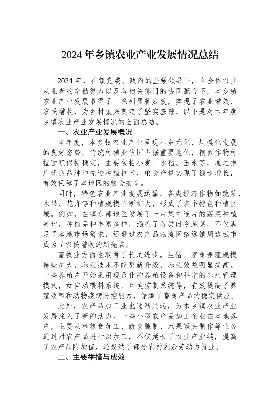 2024年乡镇农业产业发展情况总结_第1页