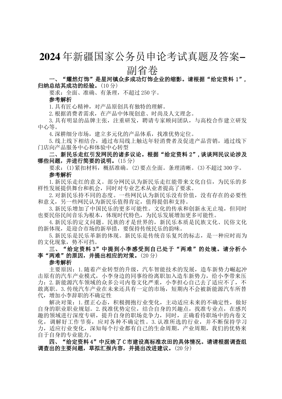2024年新疆国家公务员申论考试真题及答案-副省卷_第1页