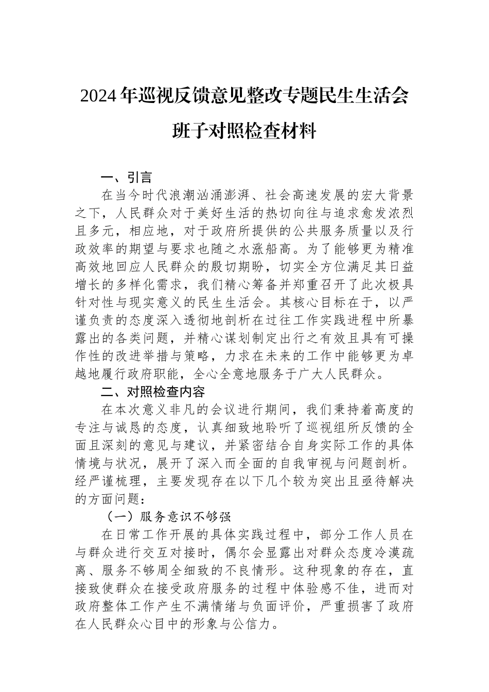 2024年巡视反馈意见整改专题民生生活会班子对照检查材料_第1页