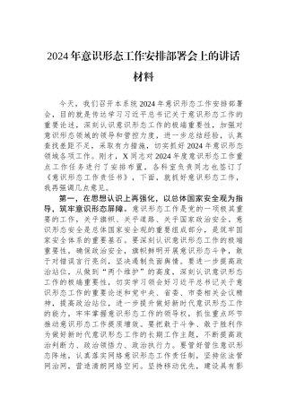 2024年意识形态工作安排部署会上的讲话材料