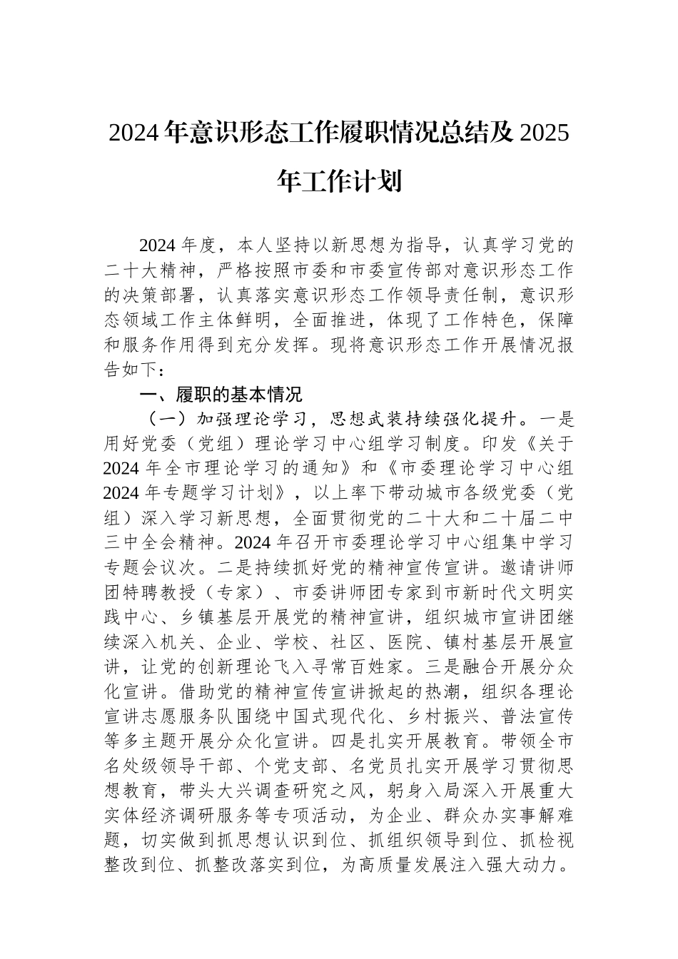2024年意识形态工作履职情况总结及2025年工作计划_第1页