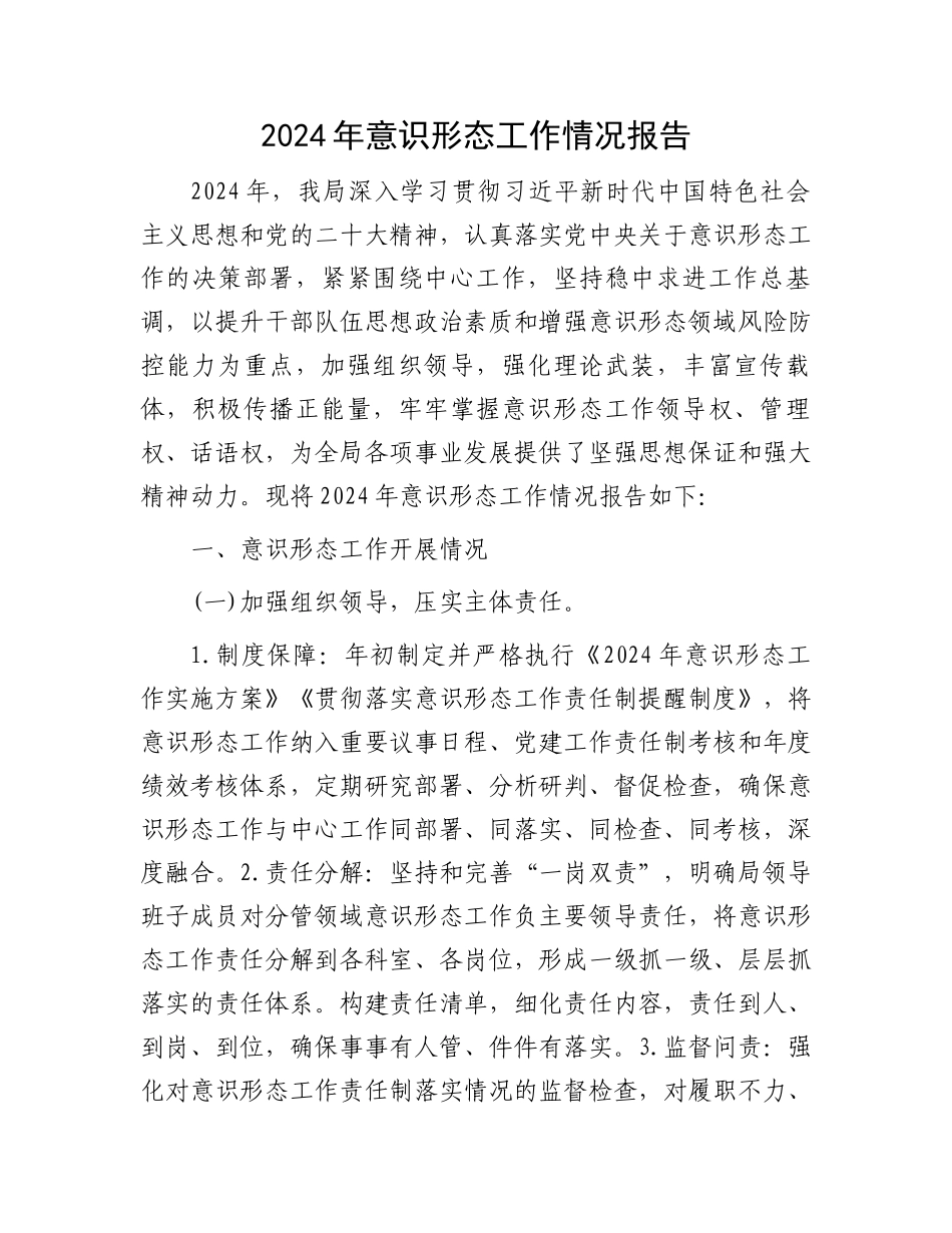 2024年意识形态工作情况报告_第1页
