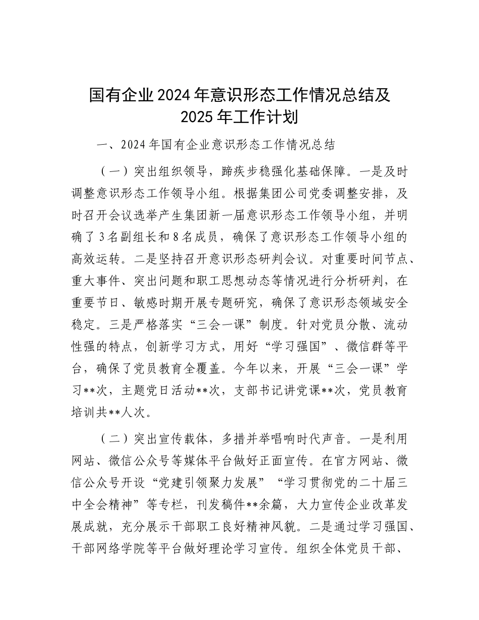 2024年意识形态工作情况总结及2025年工作计划（国有企业）_第1页