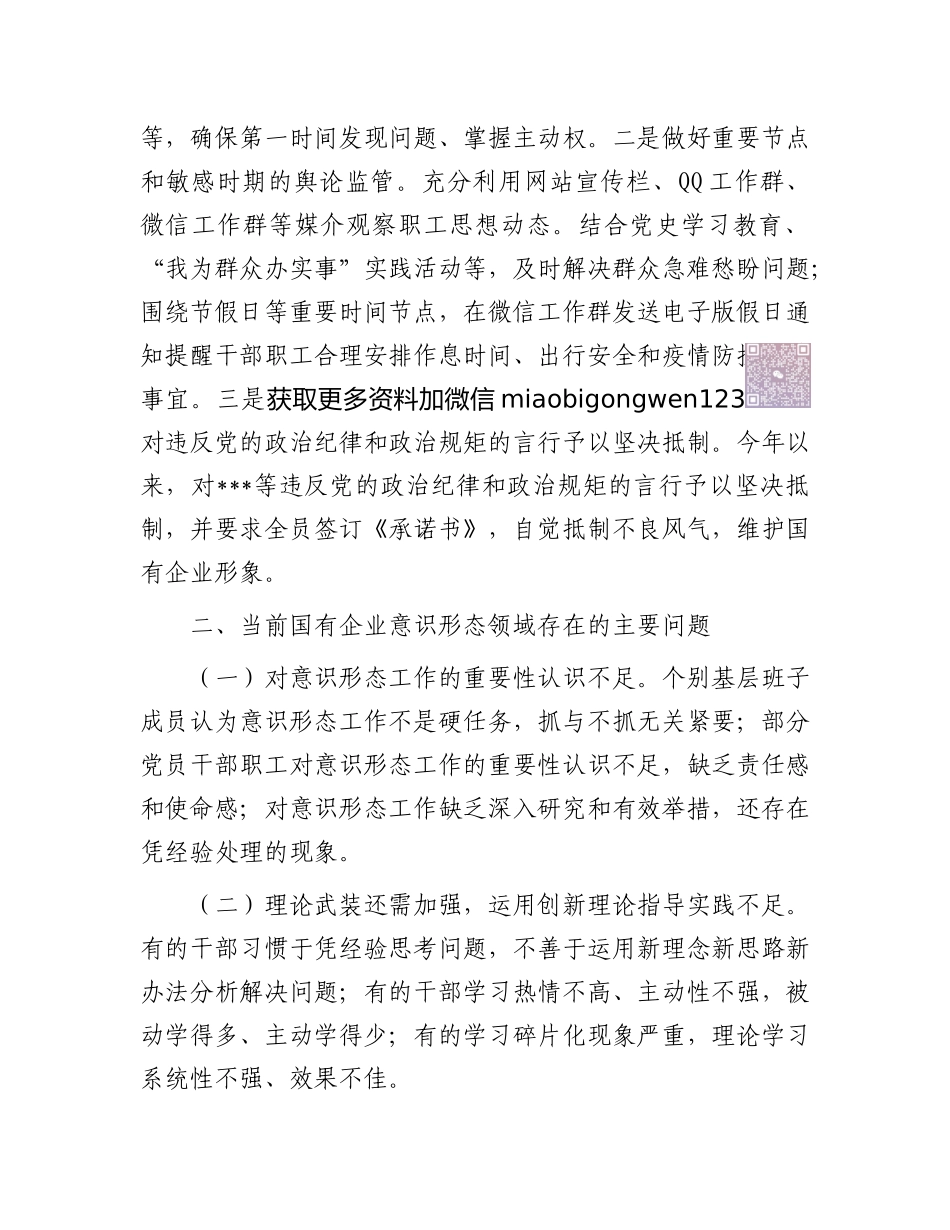 2024年意识形态工作情况总结及2025年工作计划（国有企业）_第3页