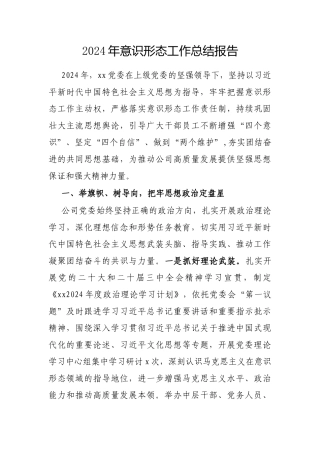 2024年意识形态工作总结报告（公司党委）