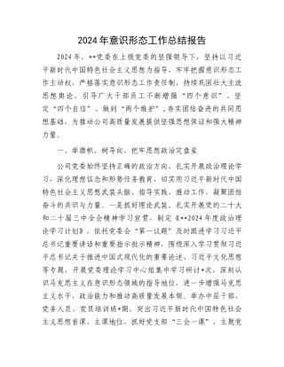 2024年意识形态工作总结报告
