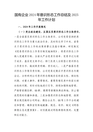 2024年意识形态工作总结及2025年工作计划（国有企业）