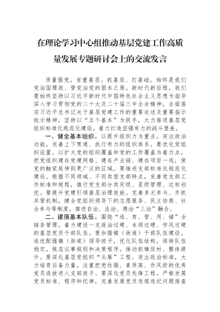 2024年在理论学习中心组推动基层党建工作高质量发展专题研讨会上的交流发言