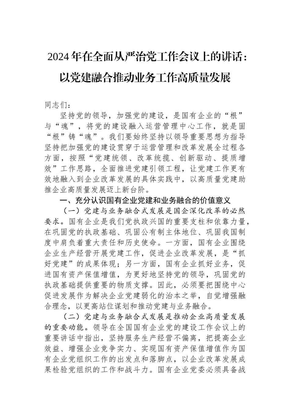 2024年在全面从严治党工作会议上的讲话：以党建融合推动业务工作高质量发展_第1页