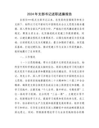 2024年支部书记述职述廉报告