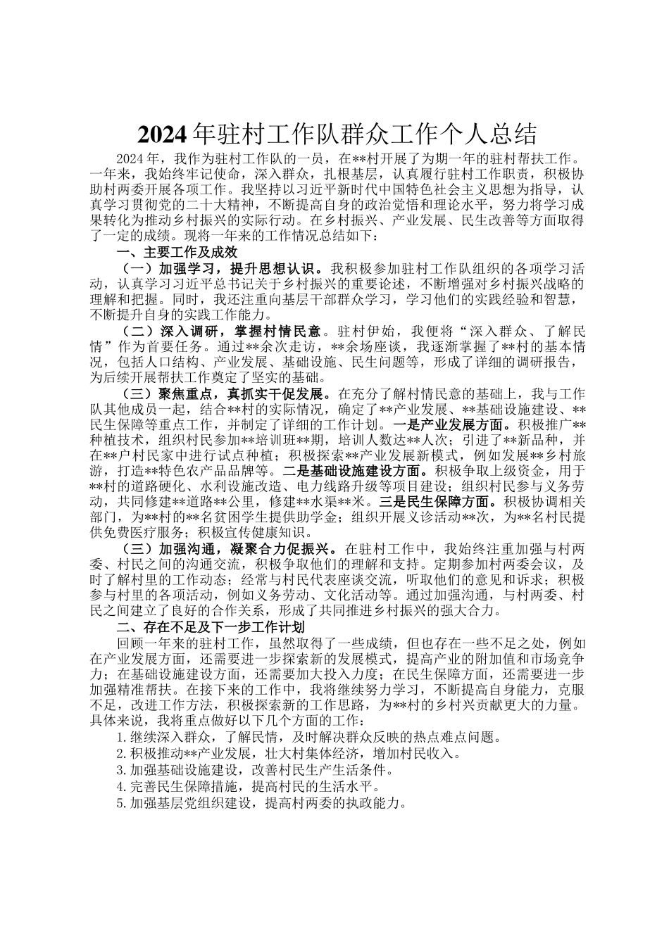 2024年驻村工作队群众工作个人总结_第1页