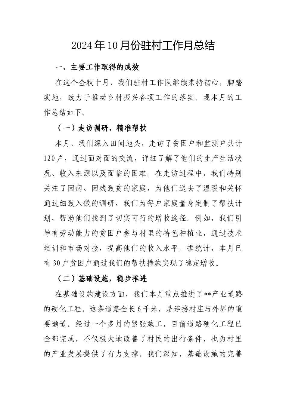 2024年驻村工作总结（10月份）_第1页